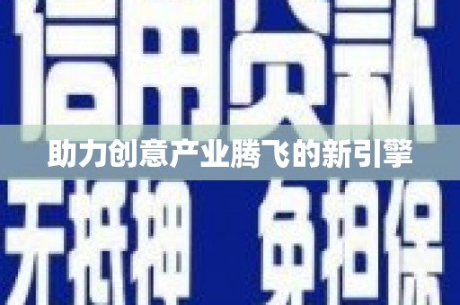 洪雅助力创意产业腾飞的新引擎