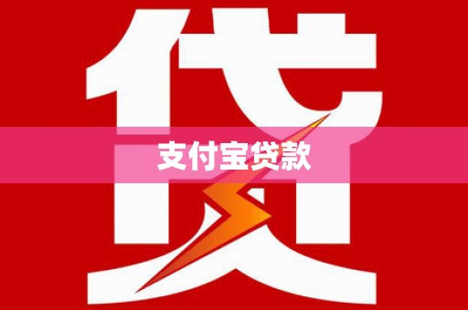 洪雅支付宝贷款