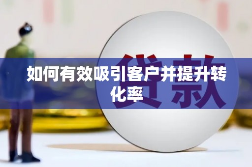 洪雅如何有效吸引客户并提升转化率