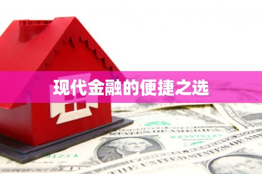 洪雅现代金融的便捷之选