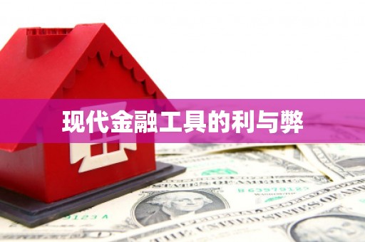 洪雅现代金融工具的利与弊