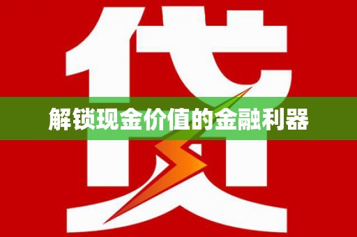 洪雅解锁现金价值的金融利器