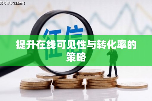 洪雅提升在线可见性与转化率的策略