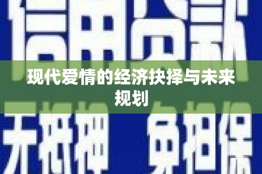 洪雅现代爱情的经济抉择与未来规划