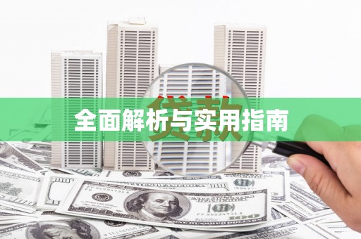 洪雅全面解析与实用指南