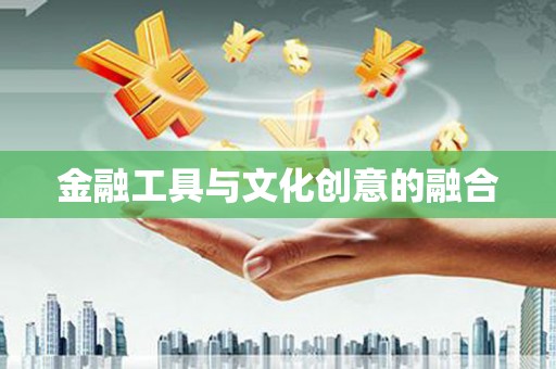 洪雅金融工具与文化创意的融合