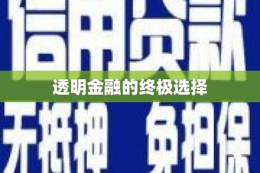 洪雅透明金融的终极选择