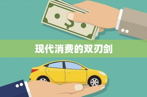 洪雅现代消费的双刃剑