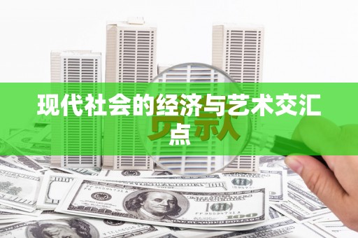 洪雅现代社会的经济与艺术交汇点