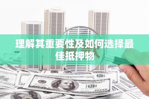 洪雅理解其重要性及如何选择最佳抵押物