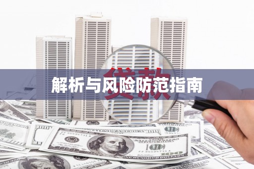 洪雅解析与风险防范指南
