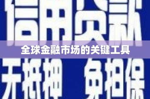 洪雅全球金融市场的关键工具