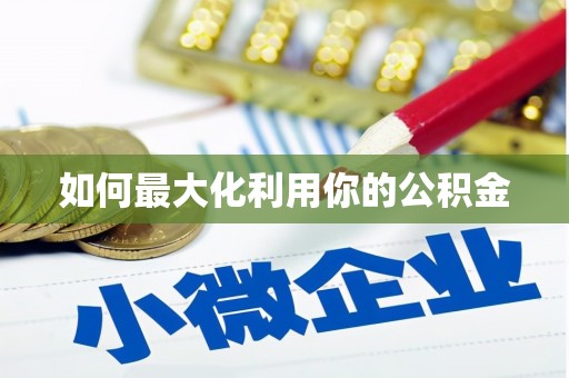 洪雅如何最大化利用你的公积金