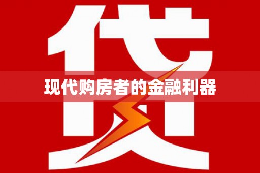洪雅现代购房者的金融利器