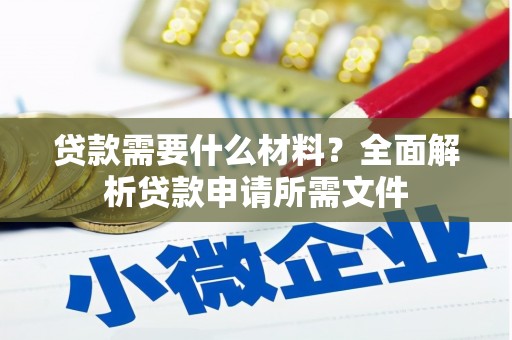 洪雅贷款需要什么材料？全面解析贷款申请所需文件