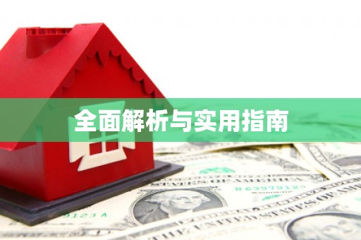 洪雅全面解析与实用指南