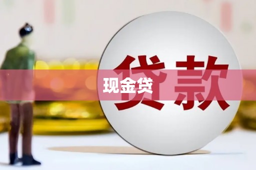 洪雅现金贷