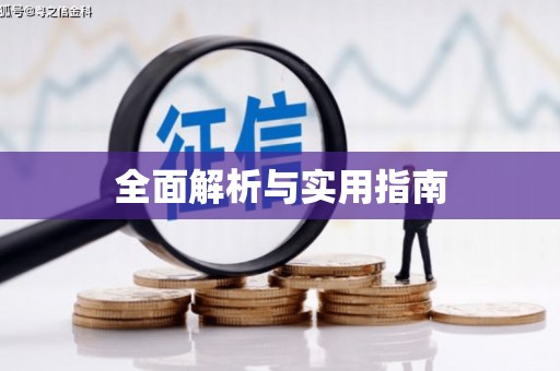 洪雅全面解析与实用指南