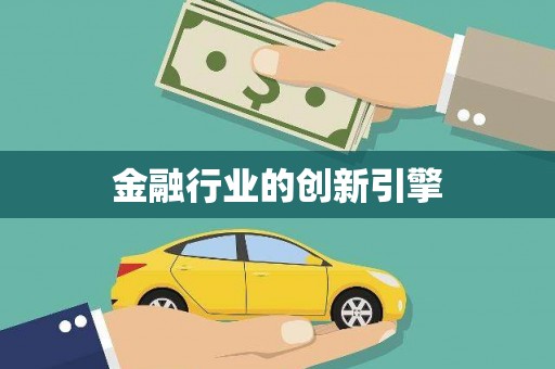 洪雅金融行业的创新引擎