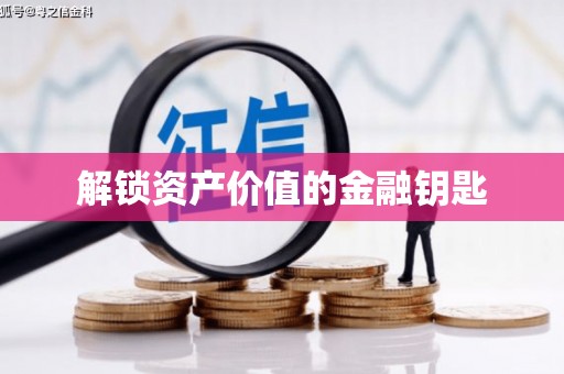 洪雅解锁资产价值的金融钥匙