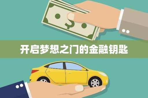 洪雅开启梦想之门的金融钥匙
