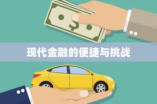 洪雅现代金融的便捷与挑战