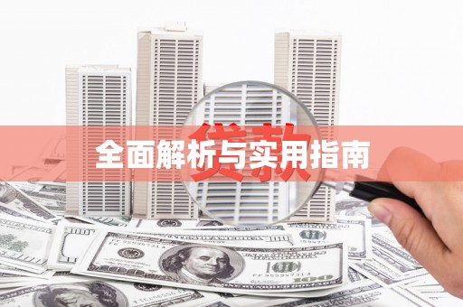 洪雅全面解析与实用指南