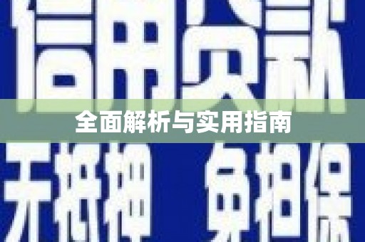 洪雅全面解析与实用指南