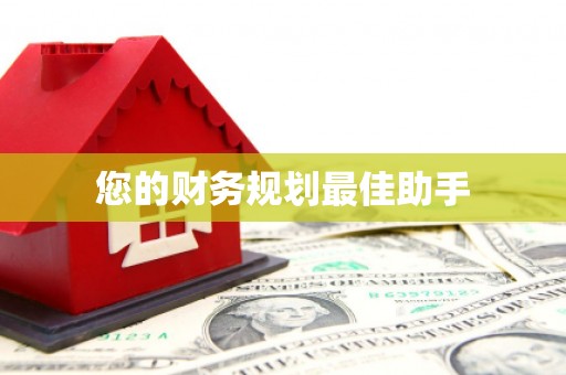 洪雅您的财务规划最佳助手