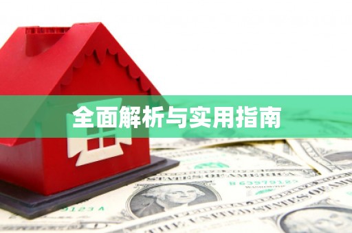洪雅全面解析与实用指南