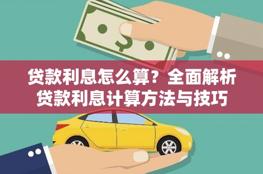 洪雅贷款利息怎么算？全面解析贷款利息计算方法与技巧
