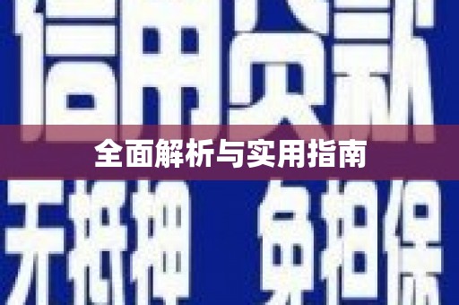 洪雅全面解析与实用指南