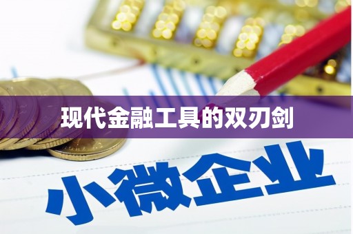洪雅现代金融工具的双刃剑