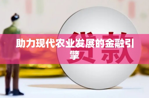 洪雅助力现代农业发展的金融引擎