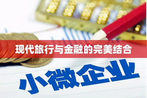 洪雅现代旅行与金融的完美结合