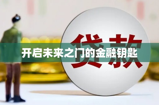 洪雅开启未来之门的金融钥匙