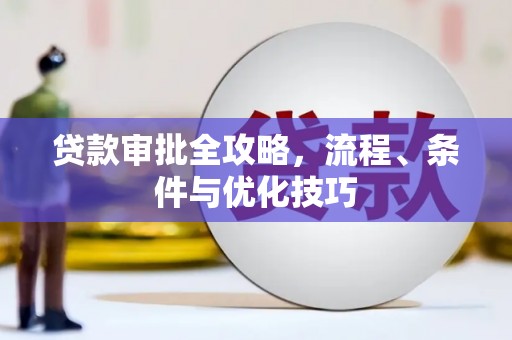 洪雅贷款审批全攻略，流程、条件与优化技巧