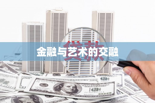 洪雅金融与艺术的交融