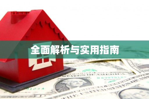 洪雅全面解析与实用指南