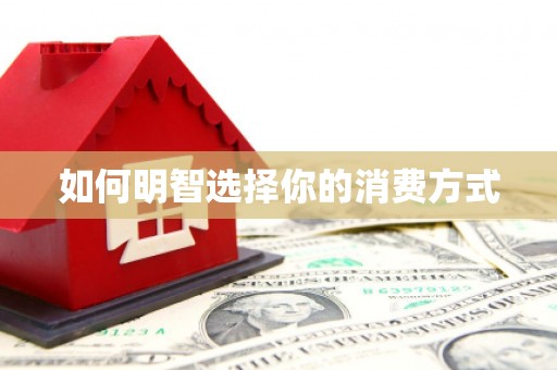 洪雅如何明智选择你的消费方式