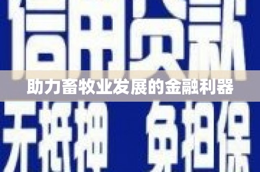 洪雅助力畜牧业发展的金融利器