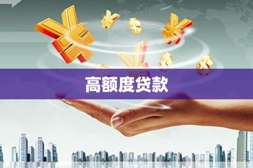 洪雅高额度贷款