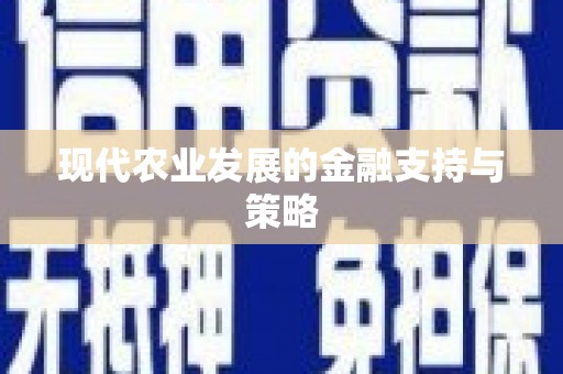 洪雅现代农业发展的金融支持与策略
