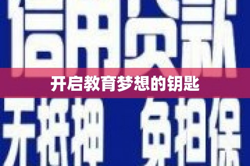 洪雅开启教育梦想的钥匙