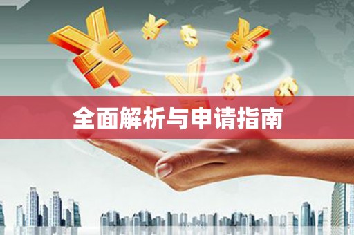 洪雅全面解析与申请指南