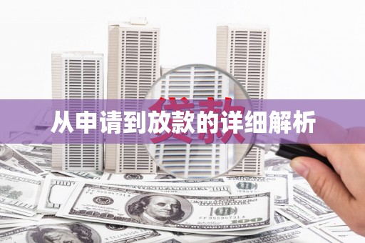 洪雅从申请到放款的详细解析