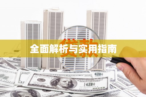 洪雅全面解析与实用指南