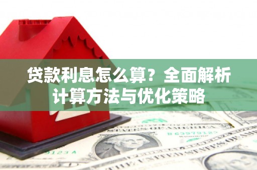 洪雅贷款利息怎么算？全面解析计算方法与优化策略