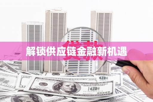 洪雅解锁供应链金融新机遇