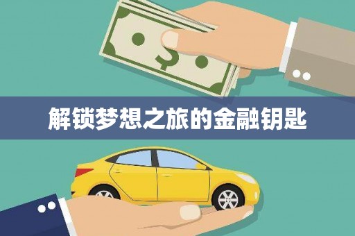 洪雅解锁梦想之旅的金融钥匙
